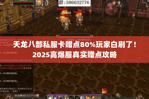 天龙八部私服卡赠点80%玩家白刷了!2025高爆服真实赠点攻略 天龙八部私服卡赠点80%玩家白刷了!2025高爆服真实赠点攻略