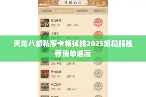 天龙八部私服卡顿掉线2025超稳服推荐清单速藏 天龙八部私服卡顿掉线2025超稳服推荐清单速藏