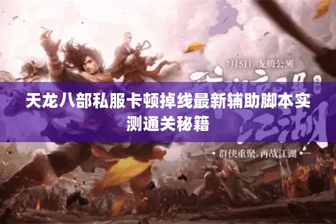 天龙八部私服卡顿掉线最新辅助脚本实测通关秘籍 天龙八部私服卡顿掉线最新辅助脚本实测通关秘籍