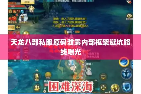 天龙八部私服原码泄露内部框架避坑路线曝光 天龙八部私服原码泄露内部框架避坑路线曝光