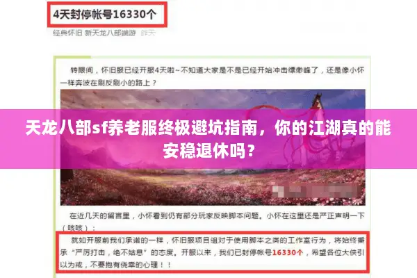 天龙八部sf养老服终极避坑指南,你的江湖真的能安稳退休吗? 天龙八部sf养老服终极避坑指南,你的江湖真的能安稳退休吗?