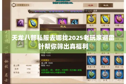 天龙八部私服去哪找2025老玩家避雷针帮你筛出真福利 天龙八部私服去哪找2025老玩家避雷针帮你筛出真福利
