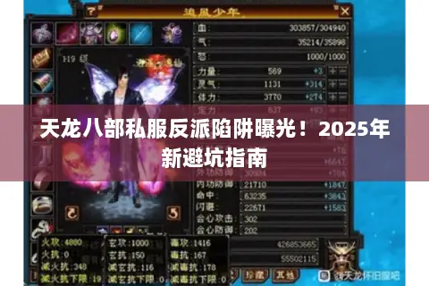 天龙八部私服反派陷阱曝光！2025年新避坑指南