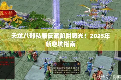 天龙八部私服反派陷阱曝光！2025年新避坑指南