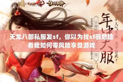 天龙八部私服发sf,你以为找sf很危险看我如何零风险享受游戏 天龙八部私服发sf,你以为找sf很危险看我如何零风险享受游戏