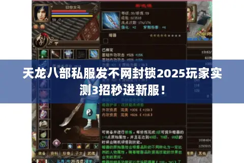 天龙八部私服发不网封锁2025玩家实测3招秒进新服！
