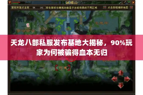 天龙八部私服发布基地大揭秘,90%玩家为何被骗得血本无归 天龙八部私服发布基地大揭秘,90%玩家为何被骗得血本无归