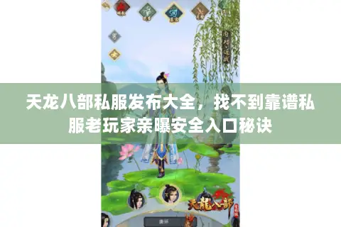 天龙八部私服发布大全,找不到靠谱私服老玩家亲曝安全入口秘诀 天龙八部私服发布大全,找不到靠谱私服老玩家亲曝安全入口秘诀