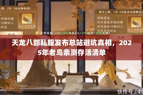天龙八部私服发布总站避坑真相,2025年老鸟亲测存活清单 天龙八部私服发布总站避坑真相,2025年老鸟亲测存活清单