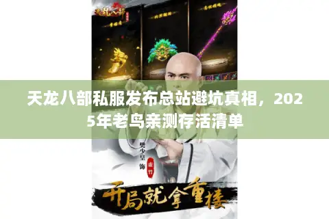 天龙八部私服发布总站避坑真相,2025年老鸟亲测存活清单 天龙八部私服发布总站避坑真相,2025年老鸟亲测存活清单