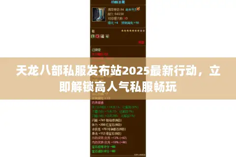 天龙八部私服发布站2025最新行动,立即解锁高人气私服畅玩 天龙八部私服发布站2025最新行动,立即解锁高人气私服畅玩