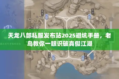 天龙八部私服发布站2025避坑手册,老鸟教你一眼识破真假江湖 天龙八部私服发布站2025避坑手册,老鸟教你一眼识破真假江湖