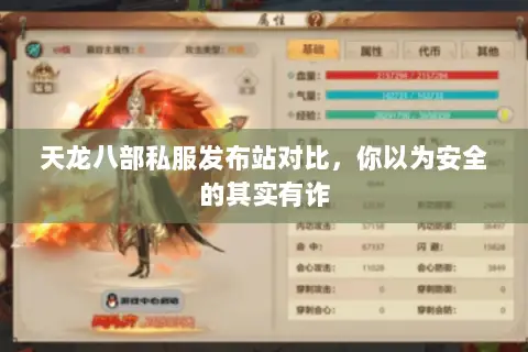 天龙八部私服发布站对比，你以为安全的其实有诈