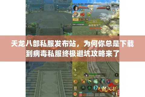 天龙八部私服发布站,为何你总是下载到病毒私服终极避坑攻略来了 天龙八部私服发布站,为何你总是下载到病毒私服终极避坑攻略来了