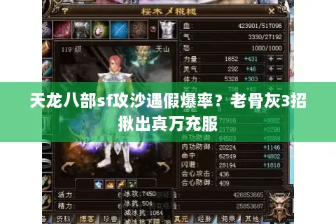 天龙八部sf攻沙遇假爆率?老骨灰3招揪出真万充服 天龙八部sf攻沙遇假爆率?老骨灰3招揪出真万充服