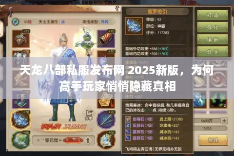天龙八部私服发布网 2025新版,为何高手玩家悄悄隐藏真相 天龙八部私服发布网 2025新版,为何高手玩家悄悄隐藏真相