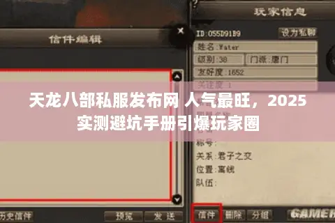天龙八部私服发布网 人气最旺,2025实测避坑手册引爆玩家圈 天龙八部私服发布网 人气最旺,2025实测避坑手册引爆玩家圈