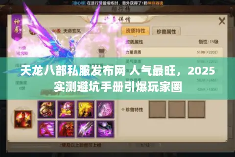 天龙八部私服发布网 人气最旺,2025实测避坑手册引爆玩家圈 天龙八部私服发布网 人气最旺,2025实测避坑手册引爆玩家圈