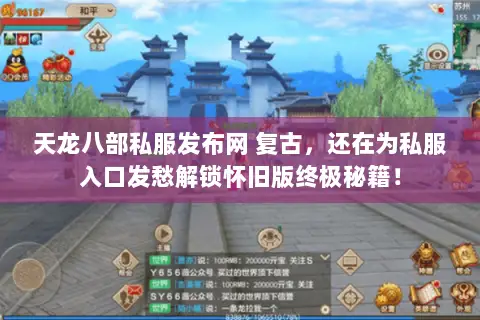 天龙八部私服发布网 复古，还在为私服入口发愁解锁怀旧版终极秘籍！