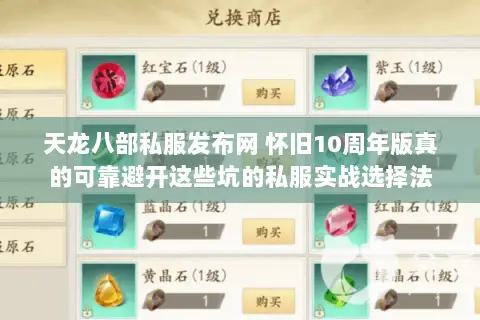 天龙八部私服发布网 怀旧10周年版真的可靠避开这些坑的私服实战选择法