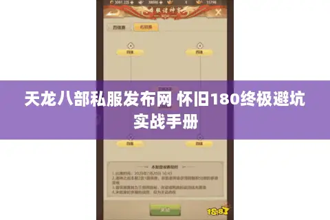 天龙八部私服发布网 怀旧180终极避坑实战手册 天龙八部私服发布网 怀旧180终极避坑实战手册