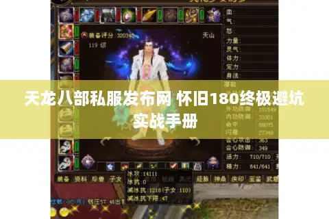 天龙八部私服发布网 怀旧180终极避坑实战手册 天龙八部私服发布网 怀旧180终极避坑实战手册