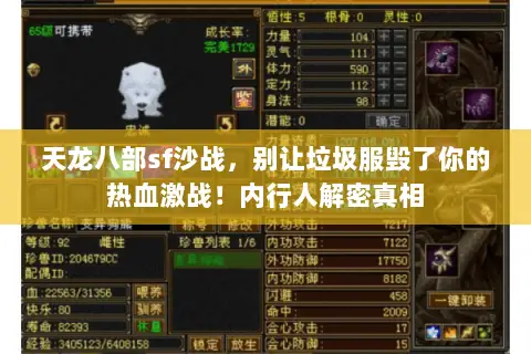 天龙八部sf沙战,别让垃圾服毁了你的热血激战!内行人解密真相 天龙八部sf沙战,别让垃圾服毁了你的热血激战!内行人解密真相