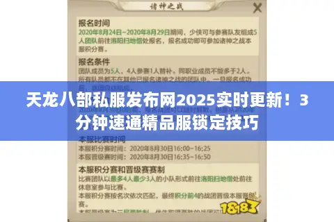 天龙八部私服发布网2025实时更新!3分钟速通精品服锁定技巧 天龙八部私服发布网2025实时更新!3分钟速通精品服锁定技巧