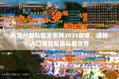 天龙八部私服发布网2025新版,速抢入口体验超值私服世界 天龙八部私服发布网2025新版,速抢入口体验超值私服世界