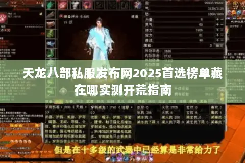 天龙八部私服发布网2025首选榜单藏在哪实测开荒指南 天龙八部私服发布网2025首选榜单藏在哪实测开荒指南