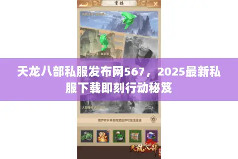 天龙八部私服发布网567,2025最新私服下载即刻行动秘笈 天龙八部私服发布网567,2025最新私服下载即刻行动秘笈
