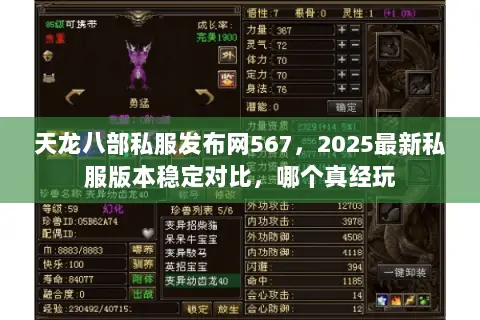天龙八部私服发布网567,2025最新私服版本稳定对比,哪个真经玩 天龙八部私服发布网567,2025最新私服版本稳定对比,哪个真经玩