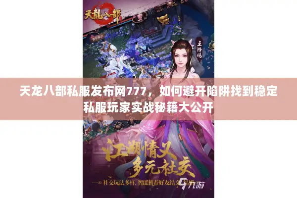 天龙八部私服发布网777，如何避开陷阱找到稳定私服玩家实战秘籍大公开