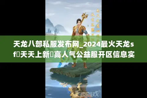 天龙八部私服发布网_2024最火天龙sf▻天天上新◅高人气公益服开区信息实时更新