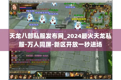天龙八部私服发布网_2024最火天龙私服-万人同屏-新区开放一秒进场 天龙八部私服发布网_2024最火天龙私服-万人同屏-新区开放一秒进场
