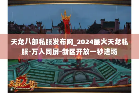 天龙八部私服发布网_2024最火天龙私服-万人同屏-新区开放一秒进场 天龙八部私服发布网_2024最火天龙私服-万人同屏-新区开放一秒进场