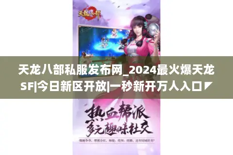 天龙八部私服发布网_2024最火爆天龙SF|今日新区开放|一秒新开万人入口◤ 天龙八部私服发布网_2024最火爆天龙SF|今日新区开放|一秒新开万人入口◤