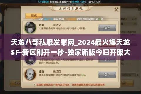 天龙八部私服发布网_2024最火爆天龙SF-新区刚开一秒-独家新版今日开服大全 天龙八部私服发布网_2024最火爆天龙SF-新区刚开一秒-独家新版今日开服大全