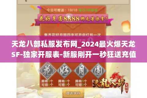 天龙八部私服发布网_2024最火爆天龙SF-独家开服表-新服刚开一秒狂送充值 天龙八部私服发布网_2024最火爆天龙SF-独家开服表-新服刚开一秒狂送充值
