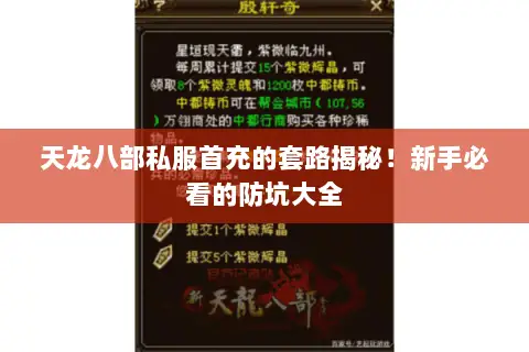 天龙八部私服首充的套路揭秘!新手必看的防坑大全 天龙八部私服首充的套路揭秘!新手必看的防坑大全
