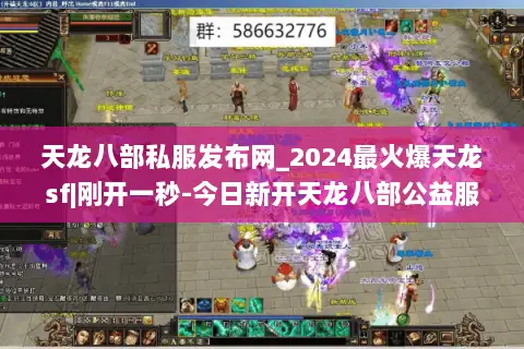 天龙八部私服发布网_2024最火爆天龙sf|刚开一秒-今日新开天龙八部公益服大全 天龙八部私服发布网_2024最火爆天龙sf|刚开一秒-今日新开天龙八部公益服大全