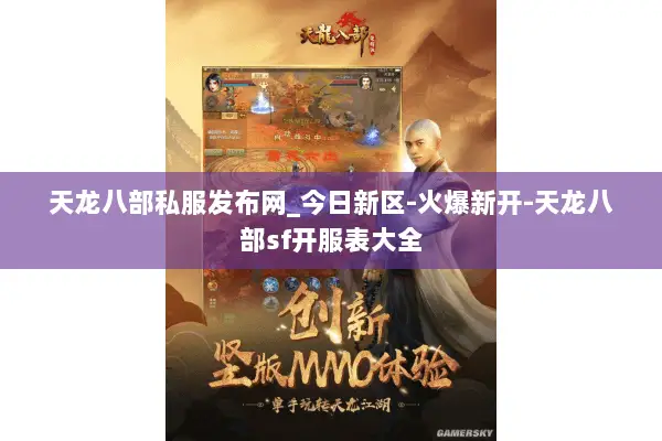 天龙八部私服发布网_今日新区-火爆新开-天龙八部sf开服表大全