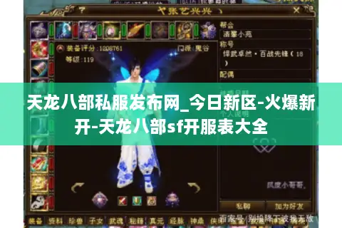 天龙八部私服发布网_今日新区-火爆新开-天龙八部sf开服表大全