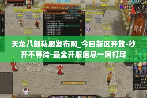 天龙八部私服发布网_今日新区开放-秒开不等待-最全开服信息一网打尽 天龙八部私服发布网_今日新区开放-秒开不等待-最全开服信息一网打尽