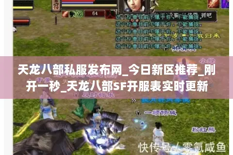 天龙八部私服发布网_今日新区推荐_刚开一秒_天龙八部SF开服表实时更新 天龙八部私服发布网_今日新区推荐_刚开一秒_天龙八部SF开服表实时更新