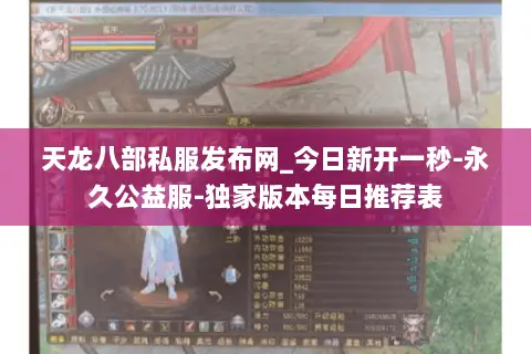 天龙八部私服发布网_今日新开一秒-永久公益服-独家版本每日推荐表 天龙八部私服发布网_今日新开一秒-永久公益服-独家版本每日推荐表
