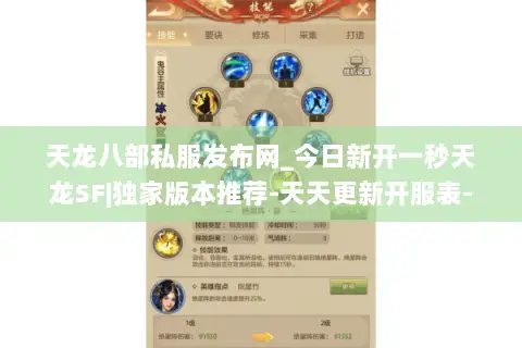 天龙八部私服发布网_今日新开一秒天龙SF|独家版本推荐-天天更新开服表- 天龙八部私服发布网_今日新开一秒天龙SF|独家版本推荐-天天更新开服表-