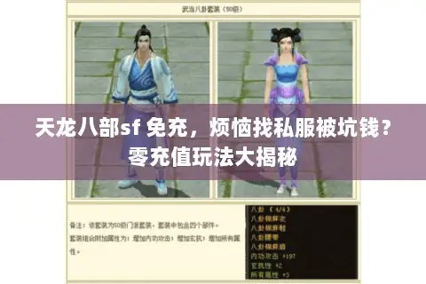 天龙八部sf 免充,烦恼找私服被坑钱?零充值玩法大揭秘 天龙八部sf 免充,烦恼找私服被坑钱?零充值玩法大揭秘