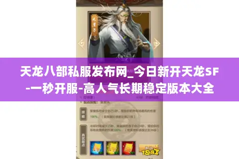 天龙八部私服发布网_今日新开天龙SF-一秒开服-高人气长期稳定版本大全 天龙八部私服发布网_今日新开天龙SF-一秒开服-高人气长期稳定版本大全