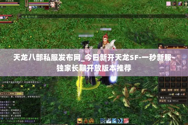 天龙八部私服发布网_今日新开天龙SF-一秒新服-独家长期开放版本推荐 天龙八部私服发布网_今日新开天龙SF-一秒新服-独家长期开放版本推荐